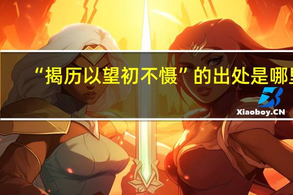 “揭历以望初不慑”的出处是哪里