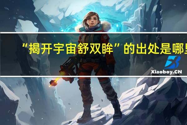 “揭开宇宙舒双眸”的出处是哪里