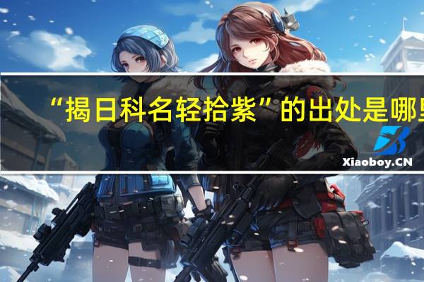 “揭日科名轻拾紫”的出处是哪里