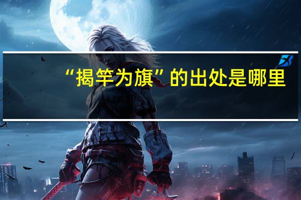 “揭竿为旗”的出处是哪里