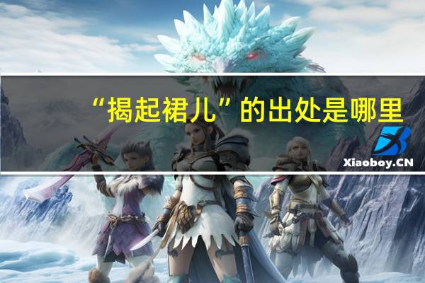 “揭起裙儿”的出处是哪里