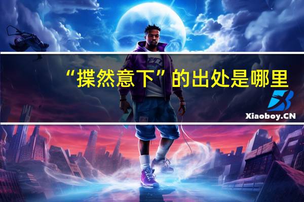 “揲然意下”的出处是哪里