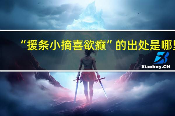 “援条小摘喜欲癫”的出处是哪里