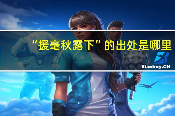 “援毫秋露下”的出处是哪里