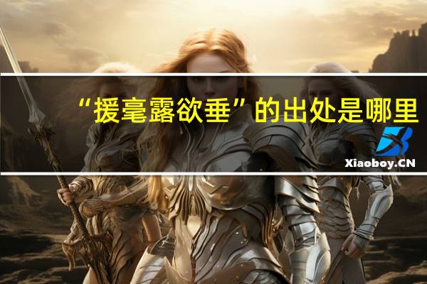 “援毫露欲垂”的出处是哪里