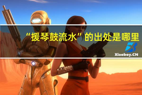 “援琴鼓流水”的出处是哪里