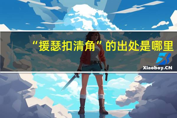 “援瑟扣清角”的出处是哪里