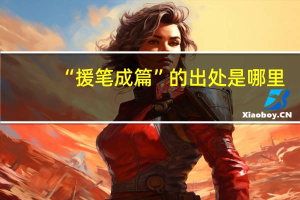 “援笔成篇”的出处是哪里