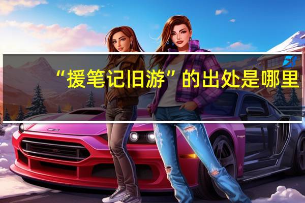 “援笔记旧游”的出处是哪里