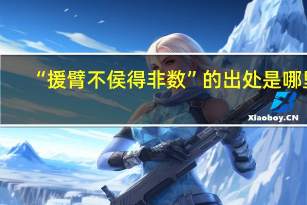“援臂不侯得非数”的出处是哪里