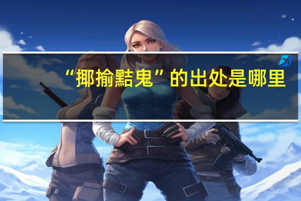“揶揄黠鬼”的出处是哪里