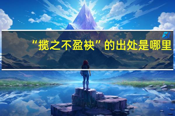 “揽之不盈袂”的出处是哪里