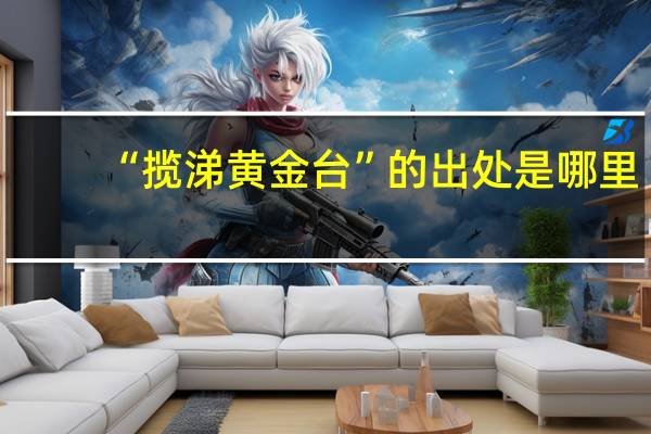 “揽涕黄金台”的出处是哪里