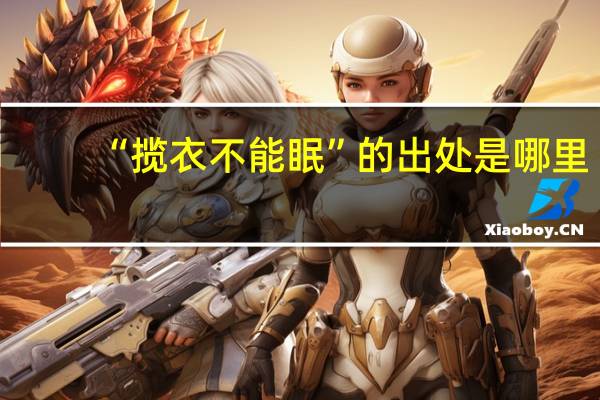 “揽衣不能眠”的出处是哪里