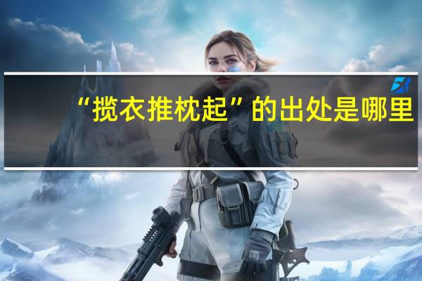 “揽衣推枕起”的出处是哪里
