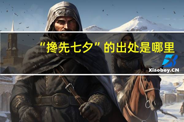 “搀先七夕”的出处是哪里