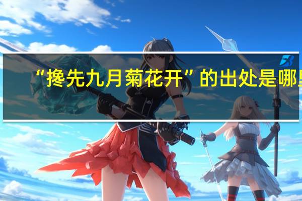 “搀先九月菊花开”的出处是哪里