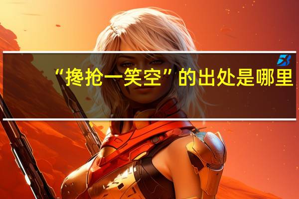 “搀抢一笑空”的出处是哪里