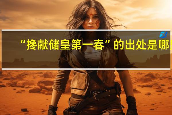 “搀献储皇第一春”的出处是哪里