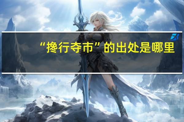 “搀行夺市”的出处是哪里
