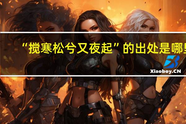 “搅寒松兮又夜起”的出处是哪里