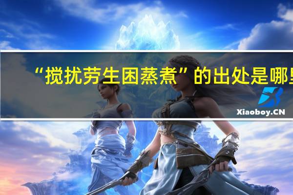 “搅扰劳生困蒸煮”的出处是哪里