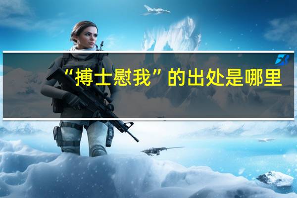 “搏士慰我”的出处是哪里