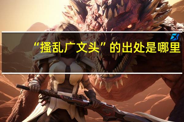 “搔乱广文头”的出处是哪里