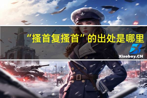 “搔首复搔首”的出处是哪里