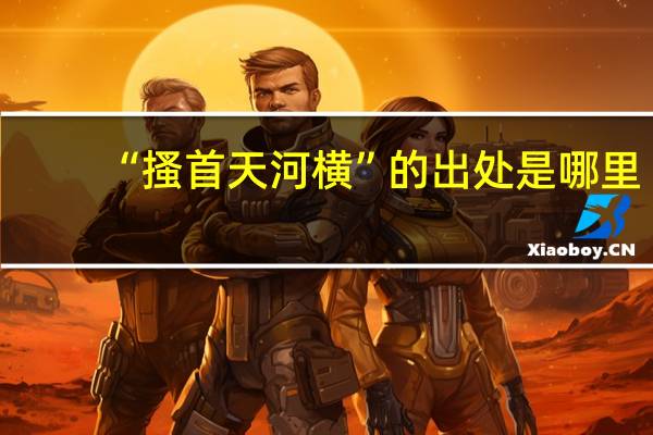 “搔首天河横”的出处是哪里