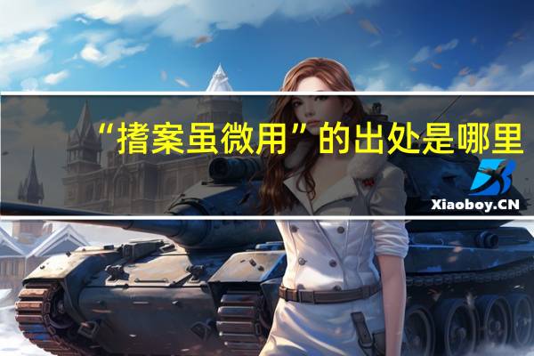 “搘案虽微用”的出处是哪里