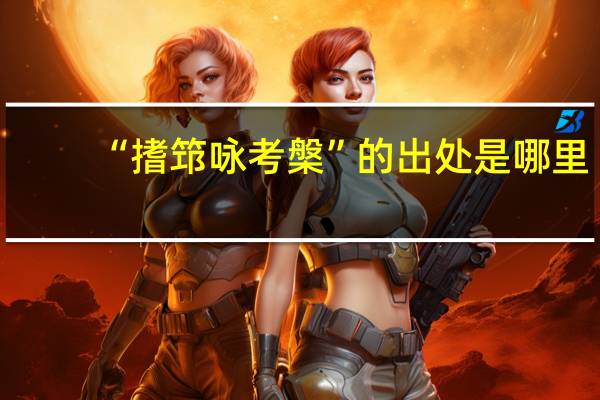 “搘筇咏考槃”的出处是哪里