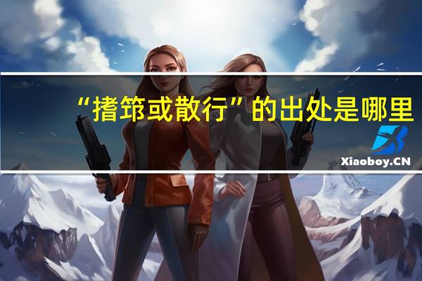 “搘筇或散行”的出处是哪里