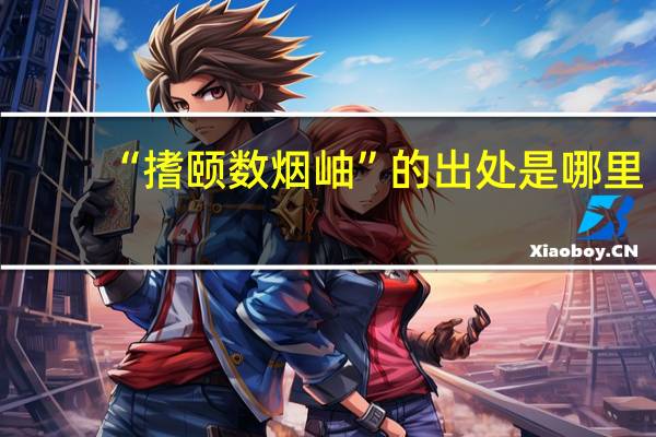 “搘颐数烟岫”的出处是哪里