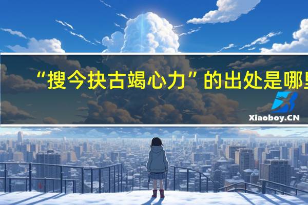 “搜今抉古竭心力”的出处是哪里