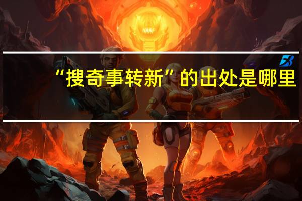 “搜奇事转新”的出处是哪里