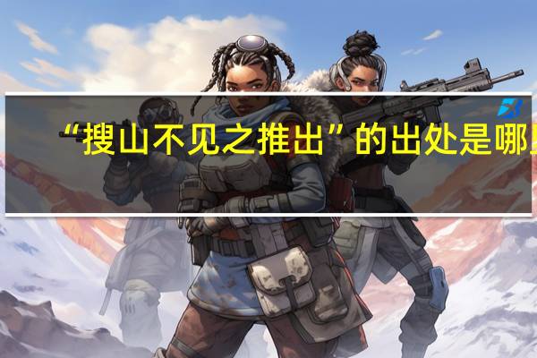 “搜山不见之推出”的出处是哪里