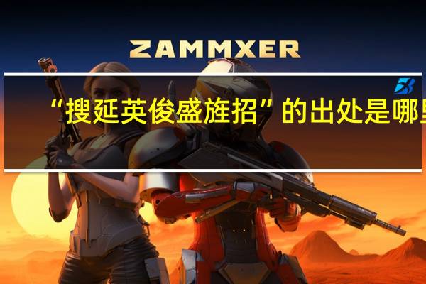 “搜延英俊盛旌招”的出处是哪里