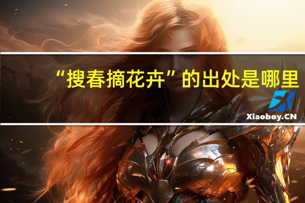 “搜春摘花卉”的出处是哪里