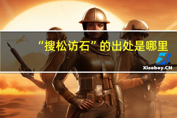 “搜松访石”的出处是哪里