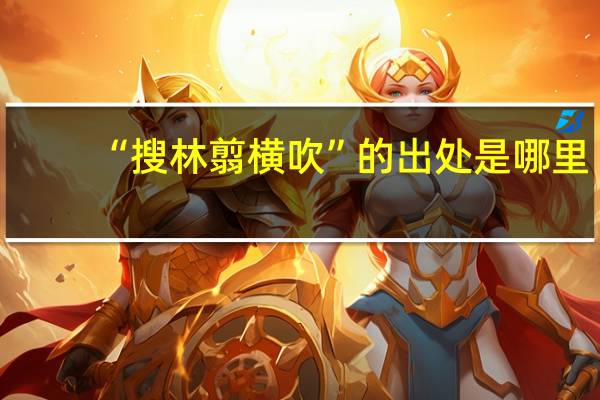 “搜林翦横吹”的出处是哪里