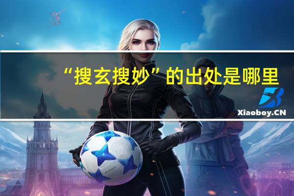 “搜玄搜妙”的出处是哪里