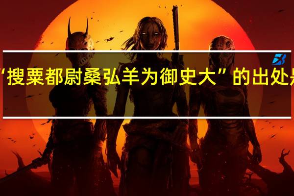 “搜粟都尉桑弘羊为御史大”的出处是哪里