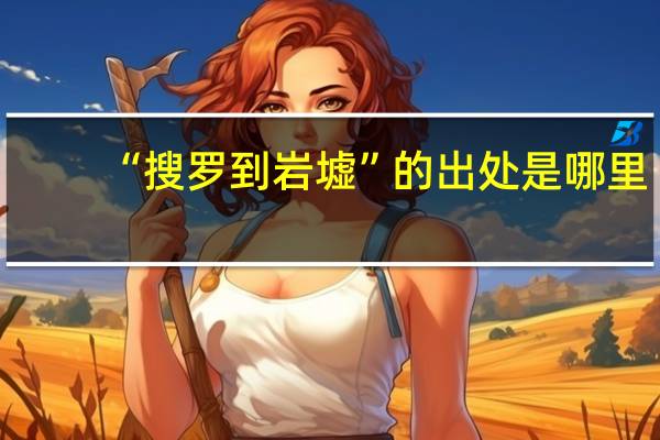 “搜罗到岩墟”的出处是哪里