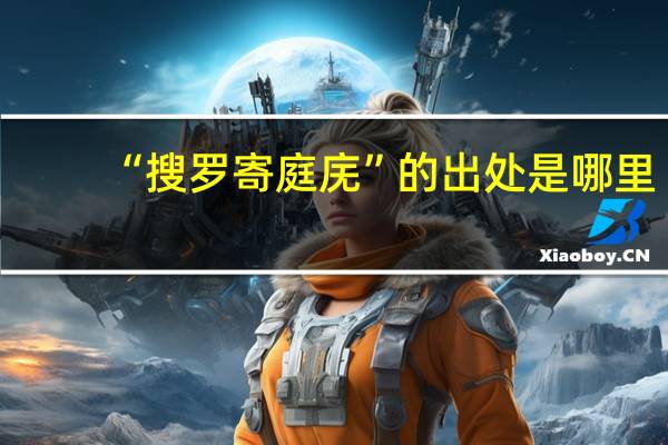 “搜罗寄庭庑”的出处是哪里