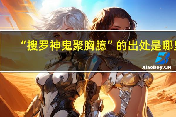 “搜罗神鬼聚胸臆”的出处是哪里