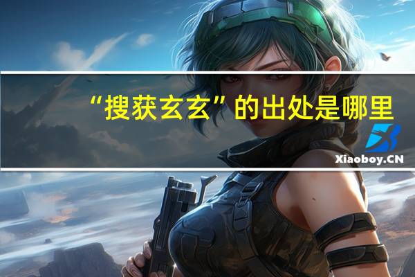 “搜获玄玄”的出处是哪里