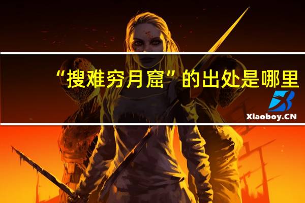 “搜难穷月窟”的出处是哪里