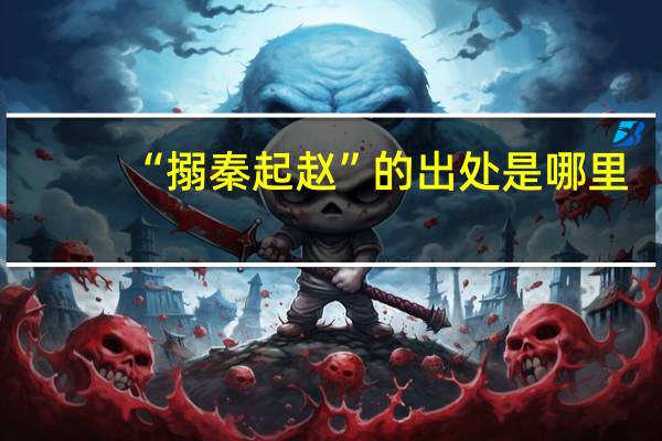 “搦秦起赵”的出处是哪里