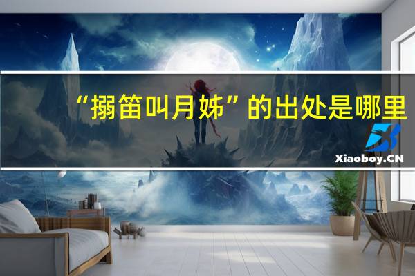 “搦笛叫月姊”的出处是哪里